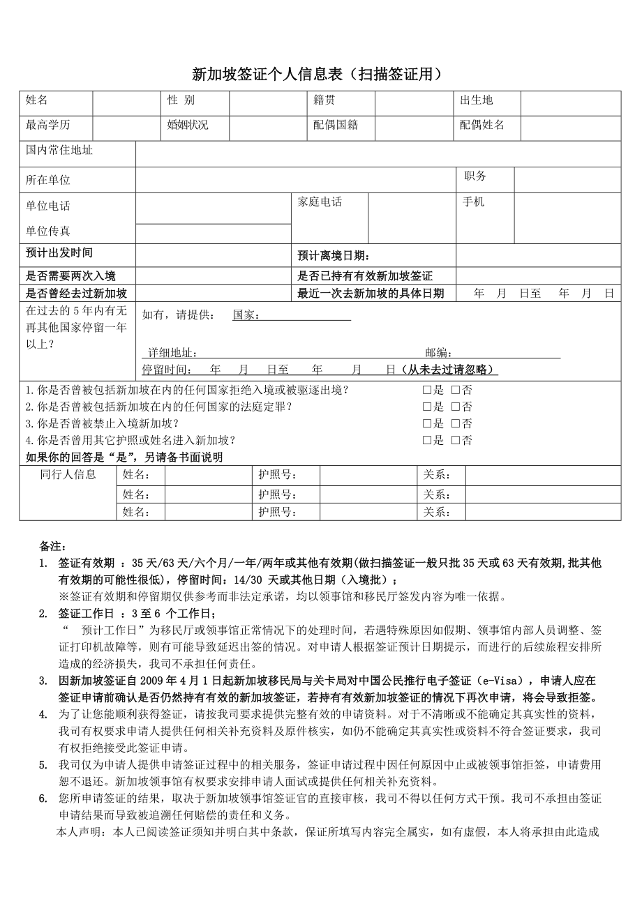 新加坡签证个人信息表（扫描签证用）_第1页