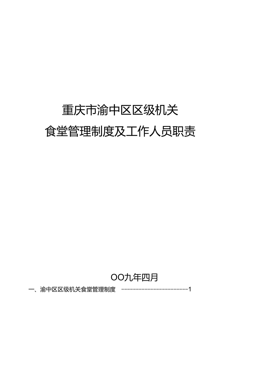 机关食堂管理制度及工作人员职责_第1页