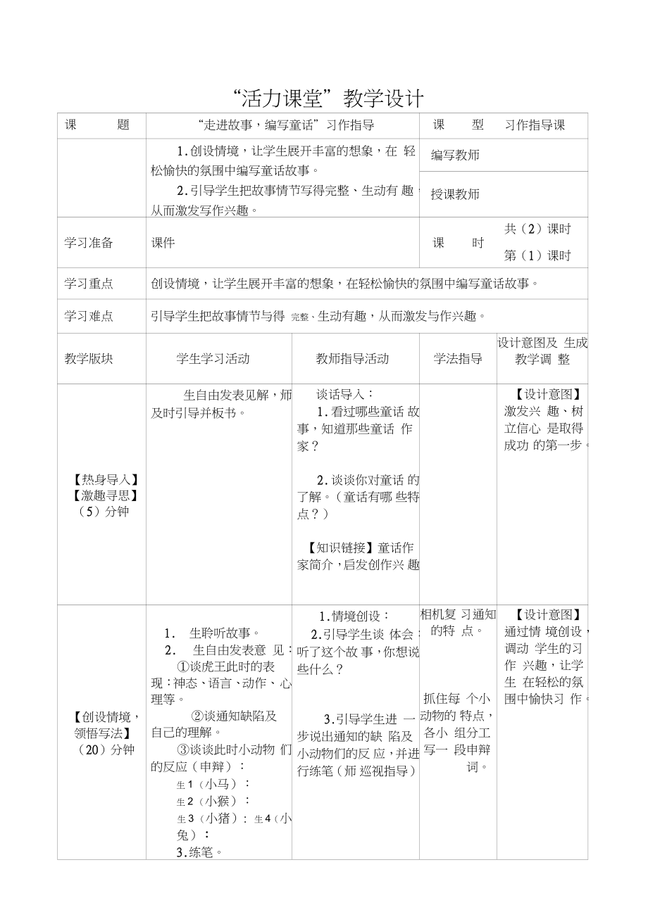 (部編)人教版小學(xué)語文三年級(jí)上冊(cè)《習(xí)作：我來編童話》優(yōu)質(zhì)課教案_1_第1頁