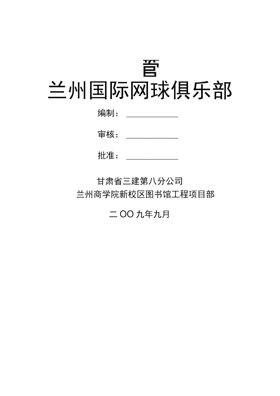 兰州国际网球俱乐部管道施工方案_第1页