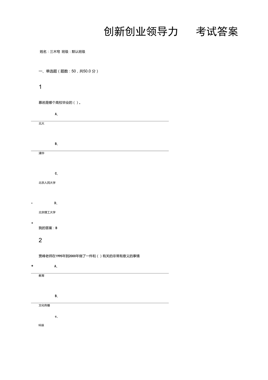 创新创业领导力考试答案_第1页