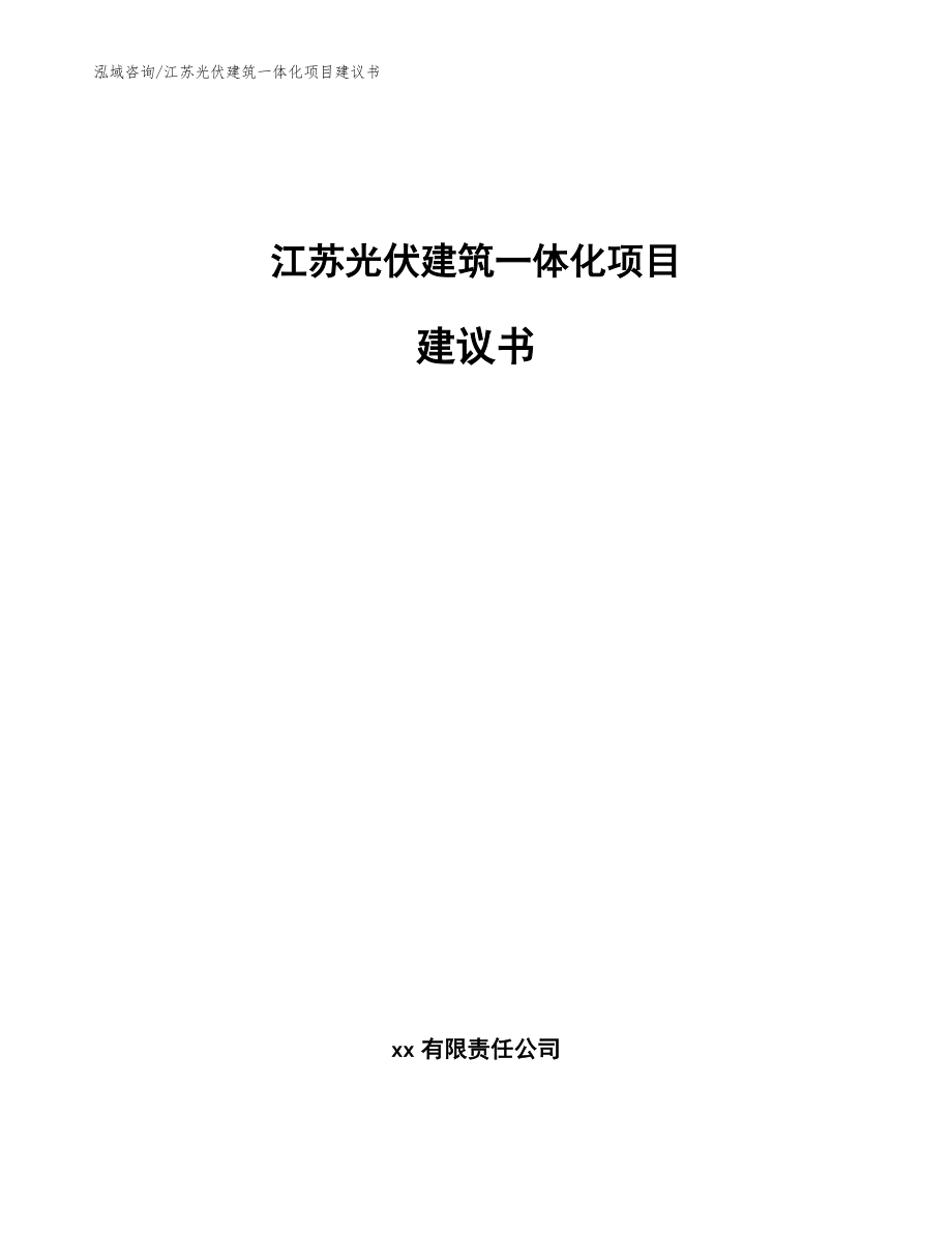 江苏光伏建筑一体化项目建议书（范文模板）_第1页
