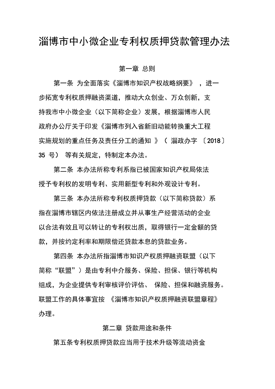 淄博中小微企业专利权质押贷款管理办法_第1页