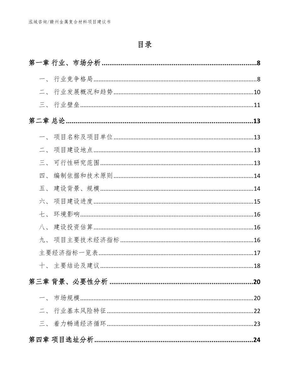 赣州金属复合材料项目建议书_参考模板_第1页