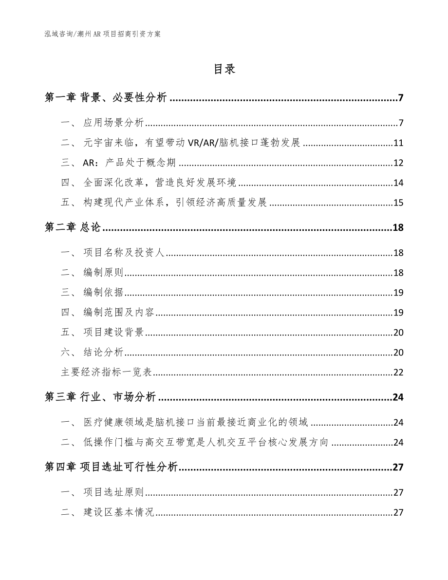 潮州AR项目招商引资方案_范文参考_第1页