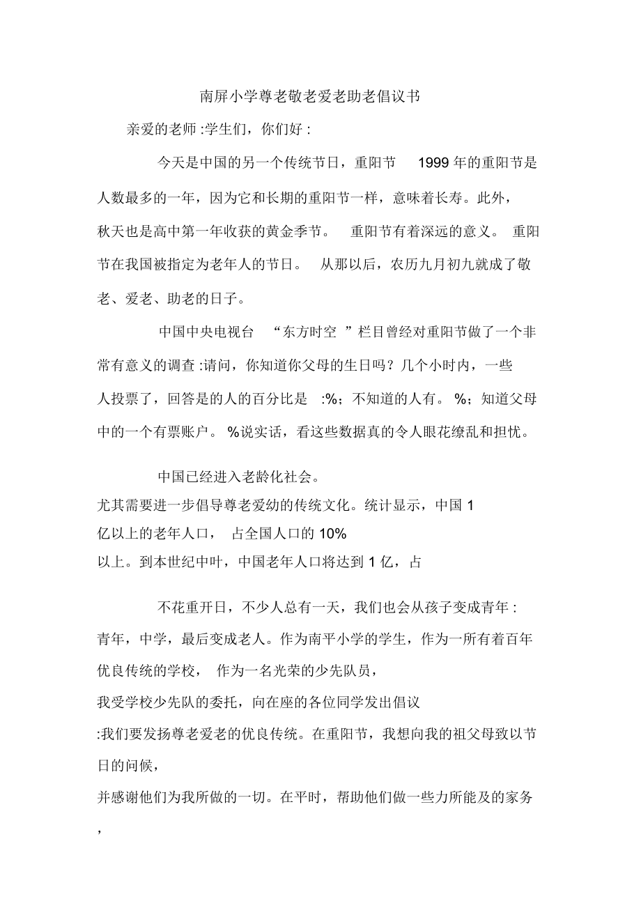 南屏小學(xué)尊老敬老愛老助老倡議書.doc_第1頁