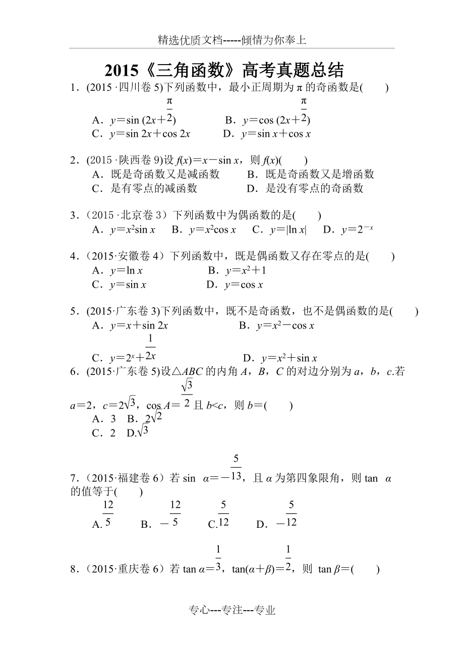 《三角函数》高考真题文科总结及答案(共22页)_第1页