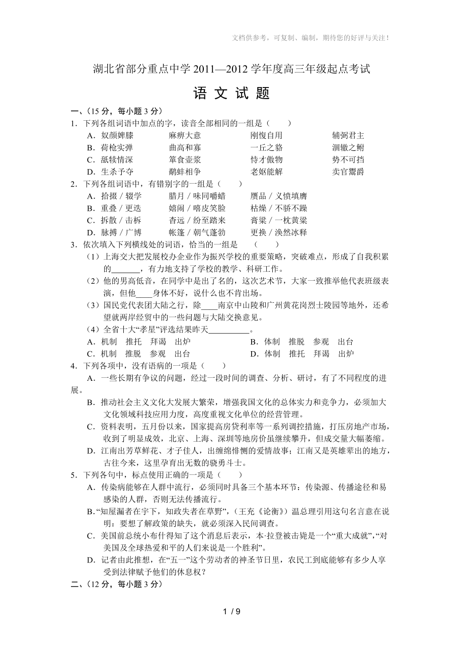 湖北省部分重点中学2011—2012学年度高三年级起点考试_第1页