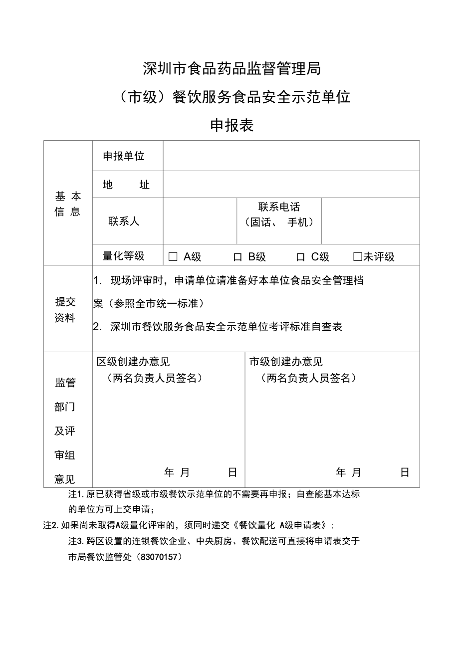 深圳餐饮服务食品安全示范单位申报表_第1页