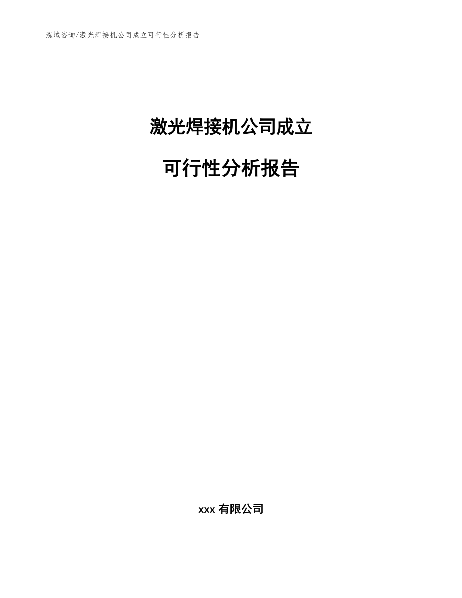 激光焊接机公司成立可行性分析报告模板参考_第1页