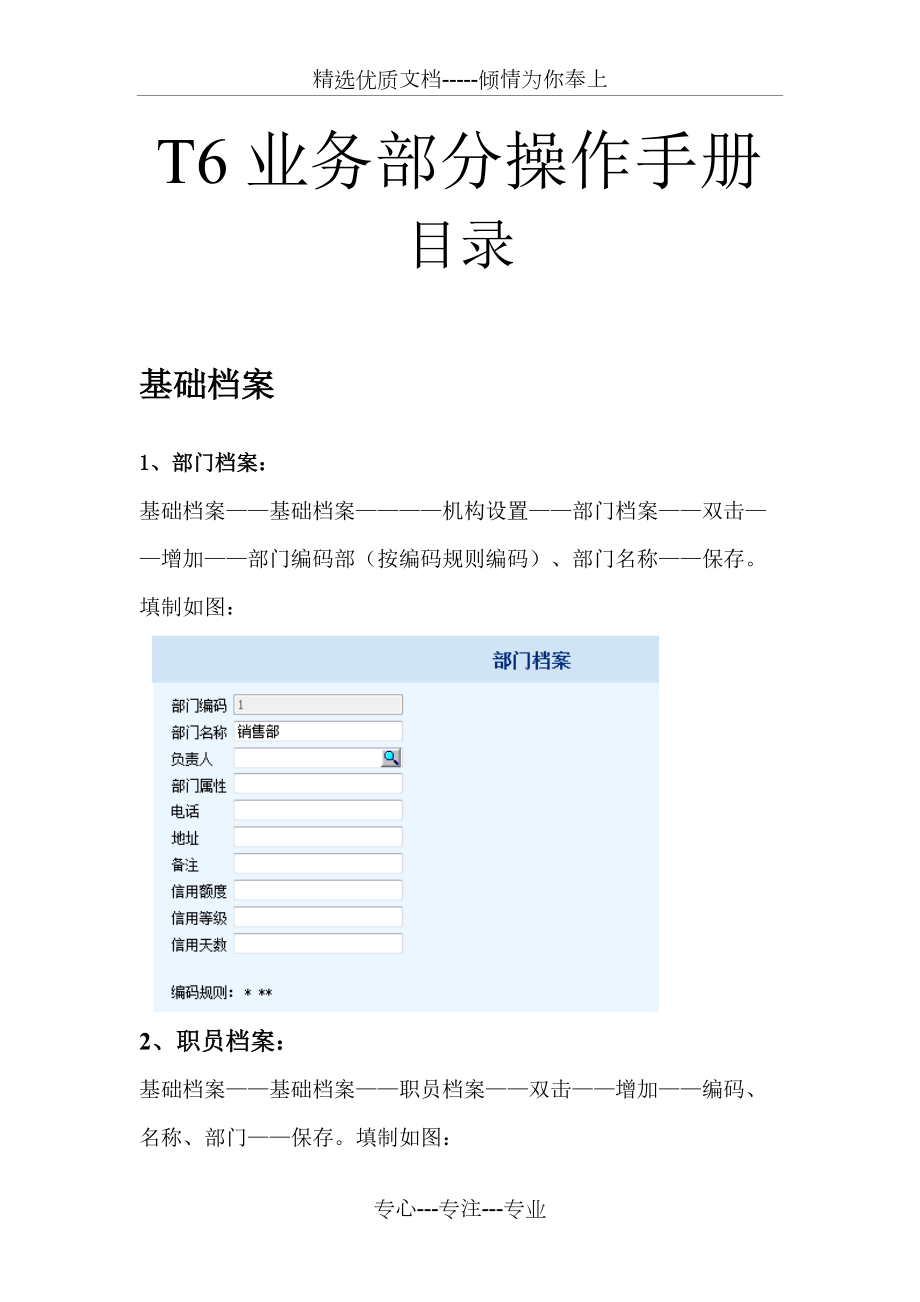 T6业务部分操作手册(采购、销售、库存、核算)(共103页)_第1页