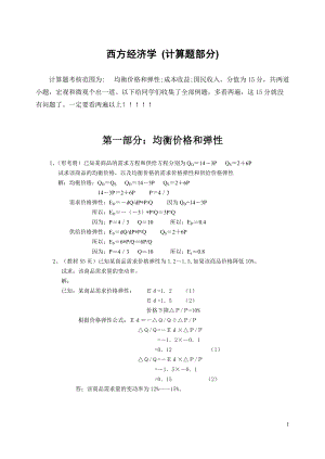 西方經(jīng)濟(jì)學(xué) 計(jì)算題部分