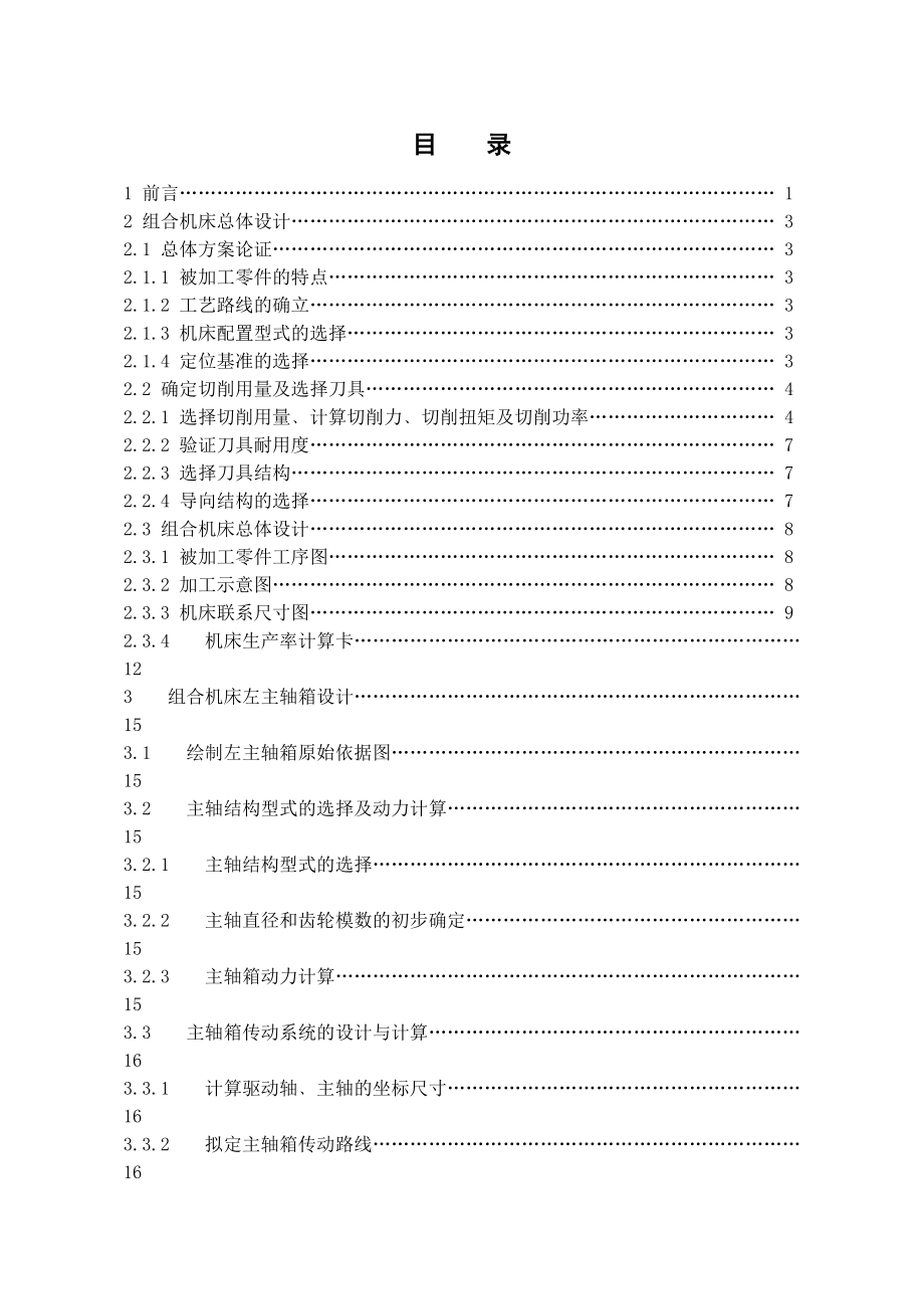 基于三維的柴油機(jī)氣缸體三面鉆削組合機(jī)床總體及左主軸箱設(shè)計(jì)機(jī)械注塑模具畢業(yè)設(shè)計(jì)（論文）_第1頁