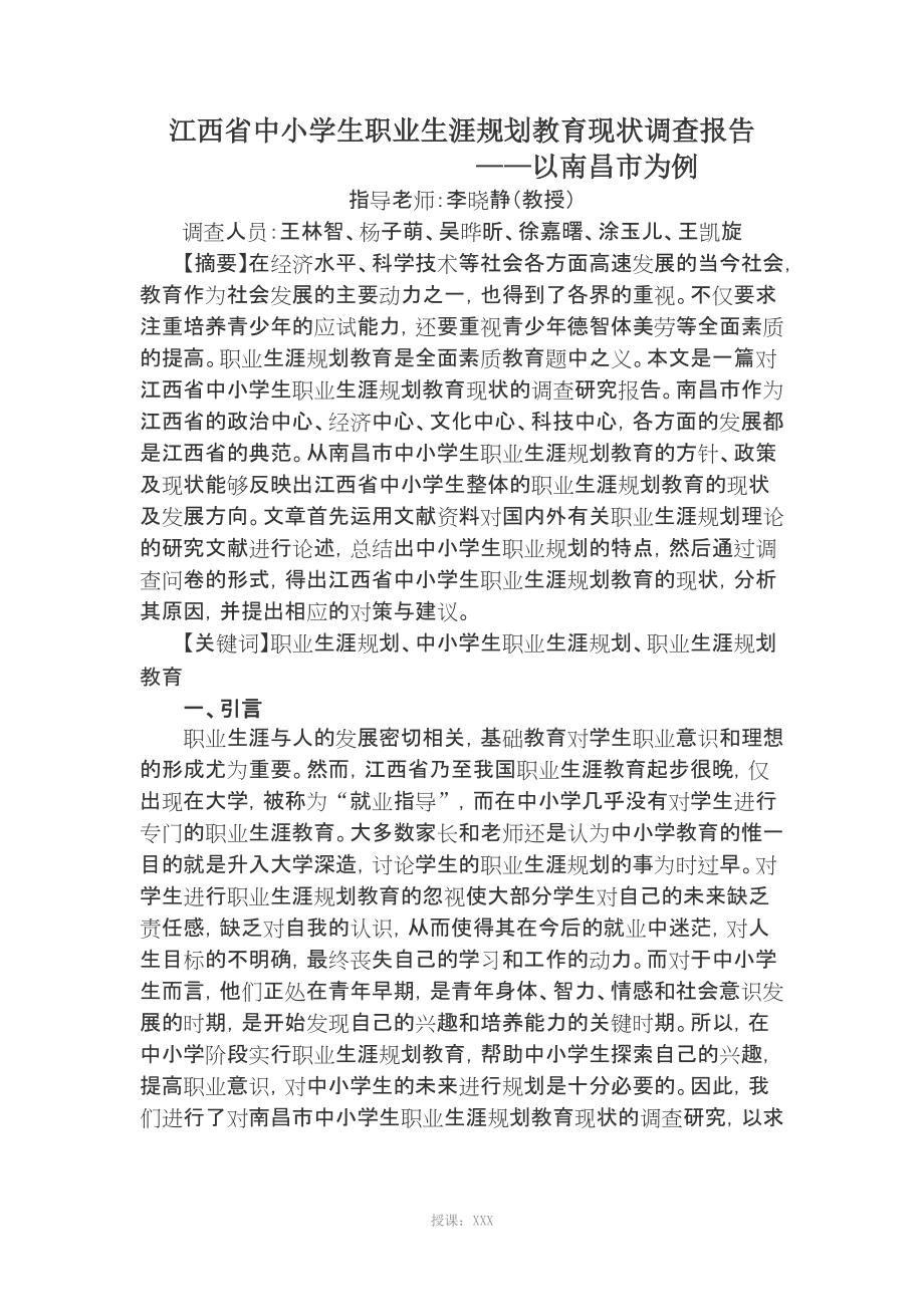 江西省中小学生职业生涯规划教育现状调查报告_第1页