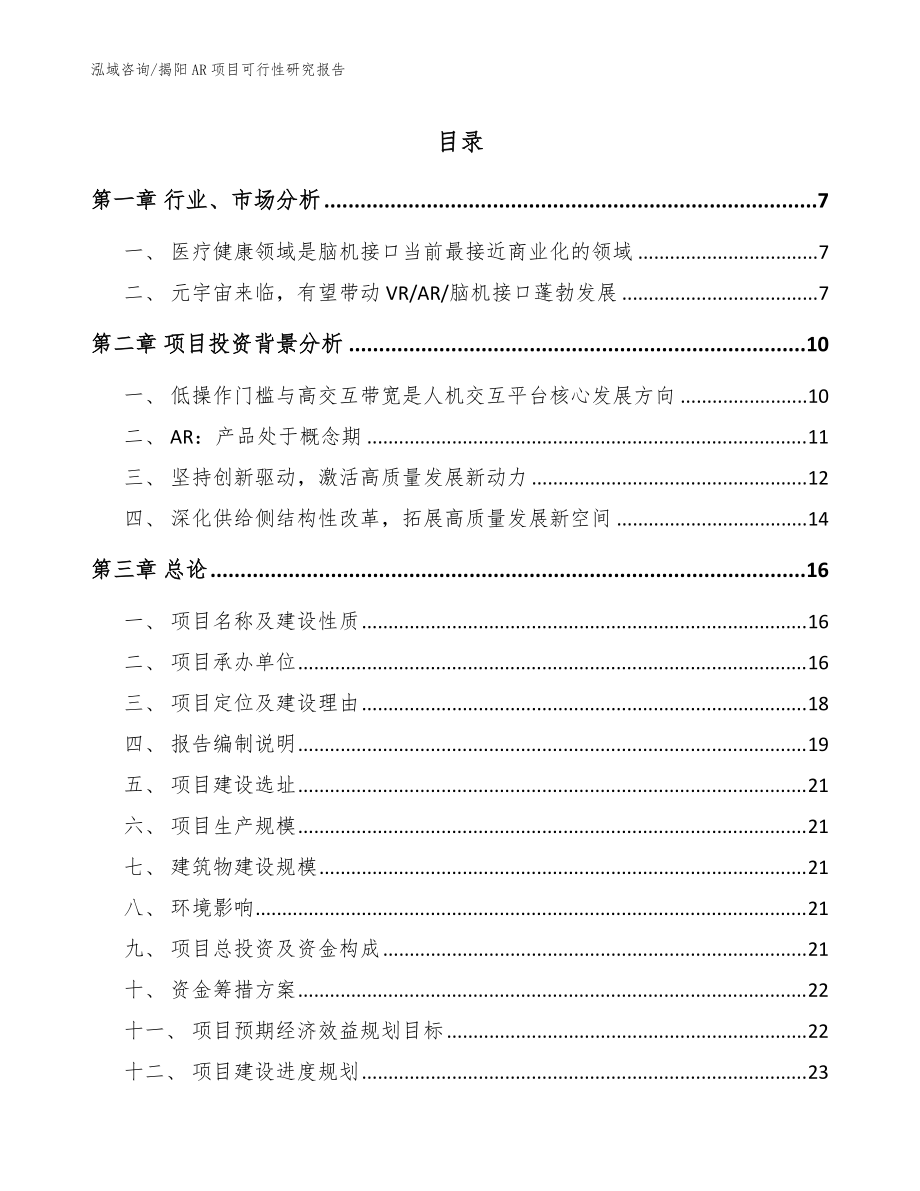 揭阳AR项目可行性研究报告模板参考_第1页