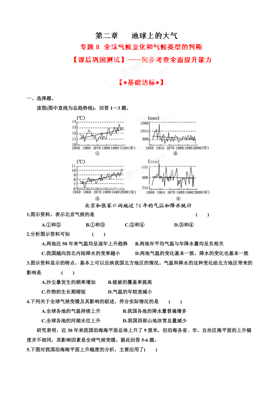 地理：專題08 全球氣候變化和氣候類型的判斷 課后鞏固測試 （學(xué)生版）（必修1）各版本通用_第1頁