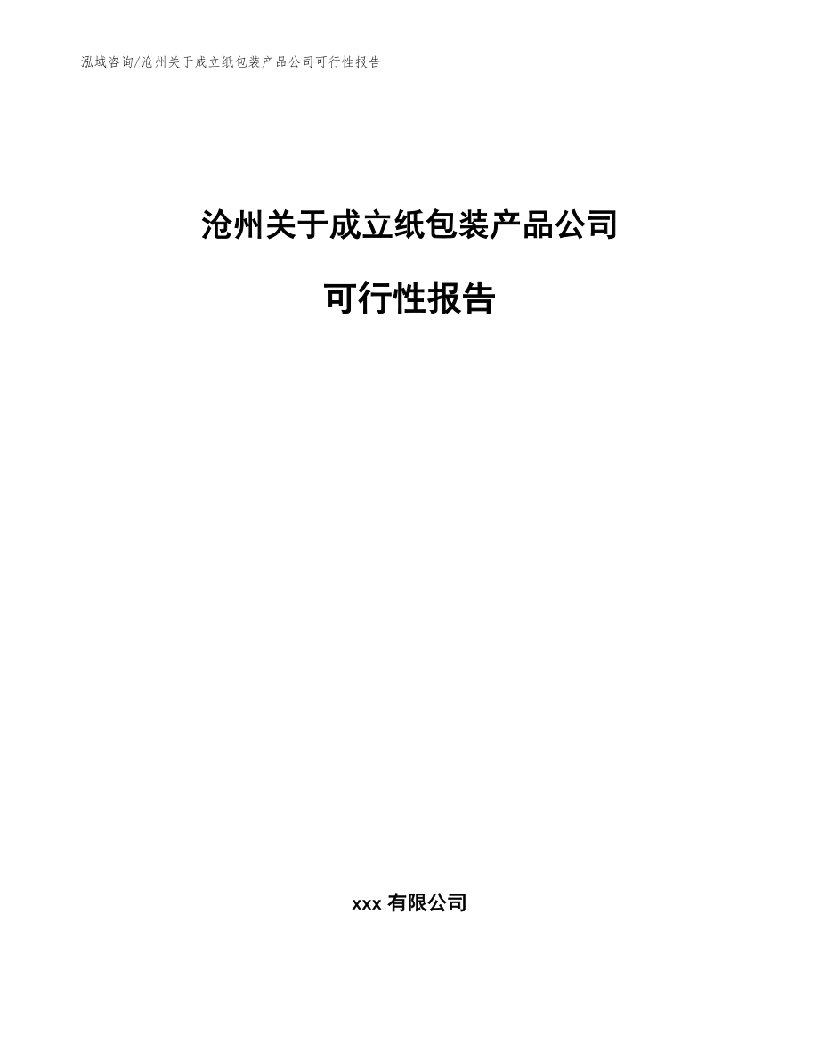 沧州关于成立纸包装产品公司可行性报告范文参考_第1页