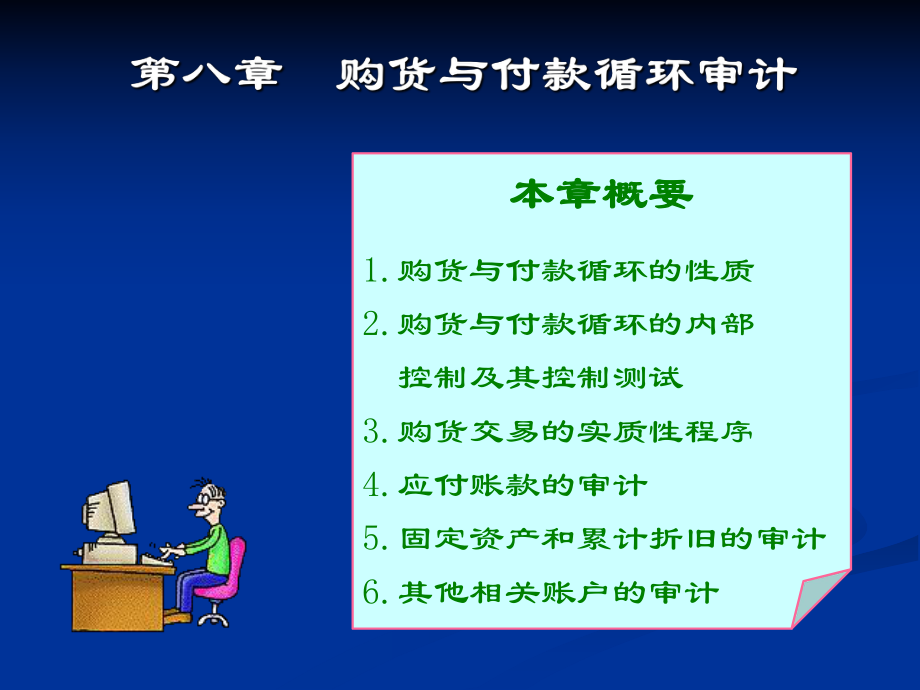 審計(jì)學(xué)課件：第8章 購(gòu)貨與付款循環(huán)審計(jì)_第1頁(yè)