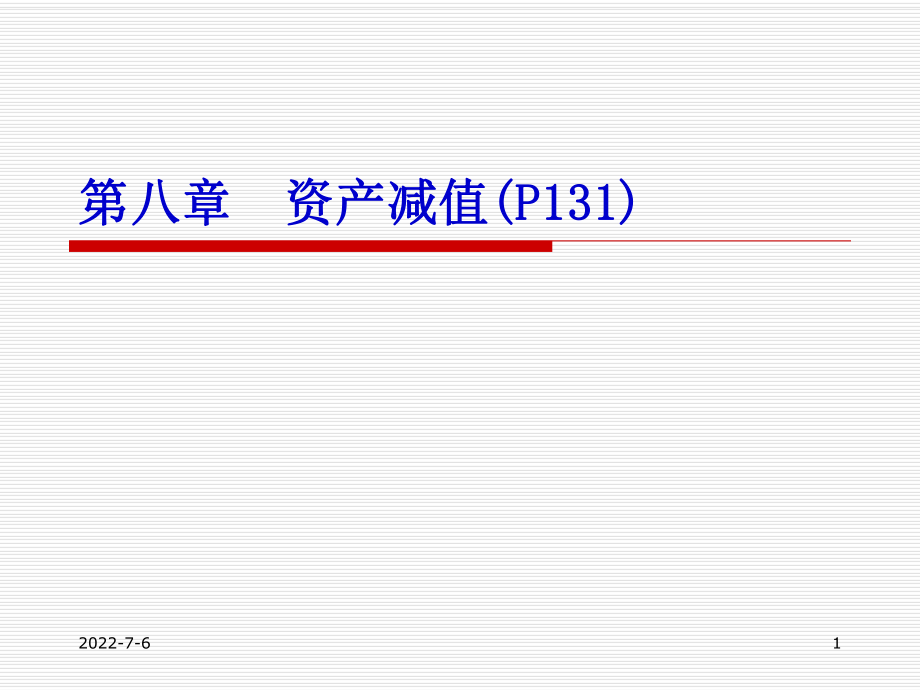 中級(jí)財(cái)務(wù)會(huì)計(jì)課件：第8章 資產(chǎn)減值_第1頁