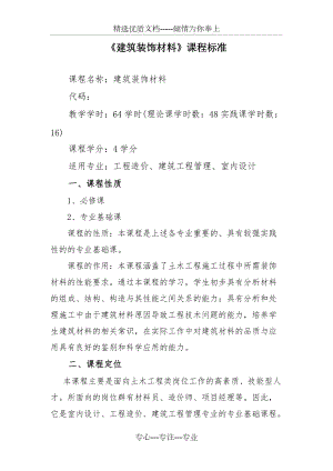 《建筑裝飾材料》課程標準(共9頁)