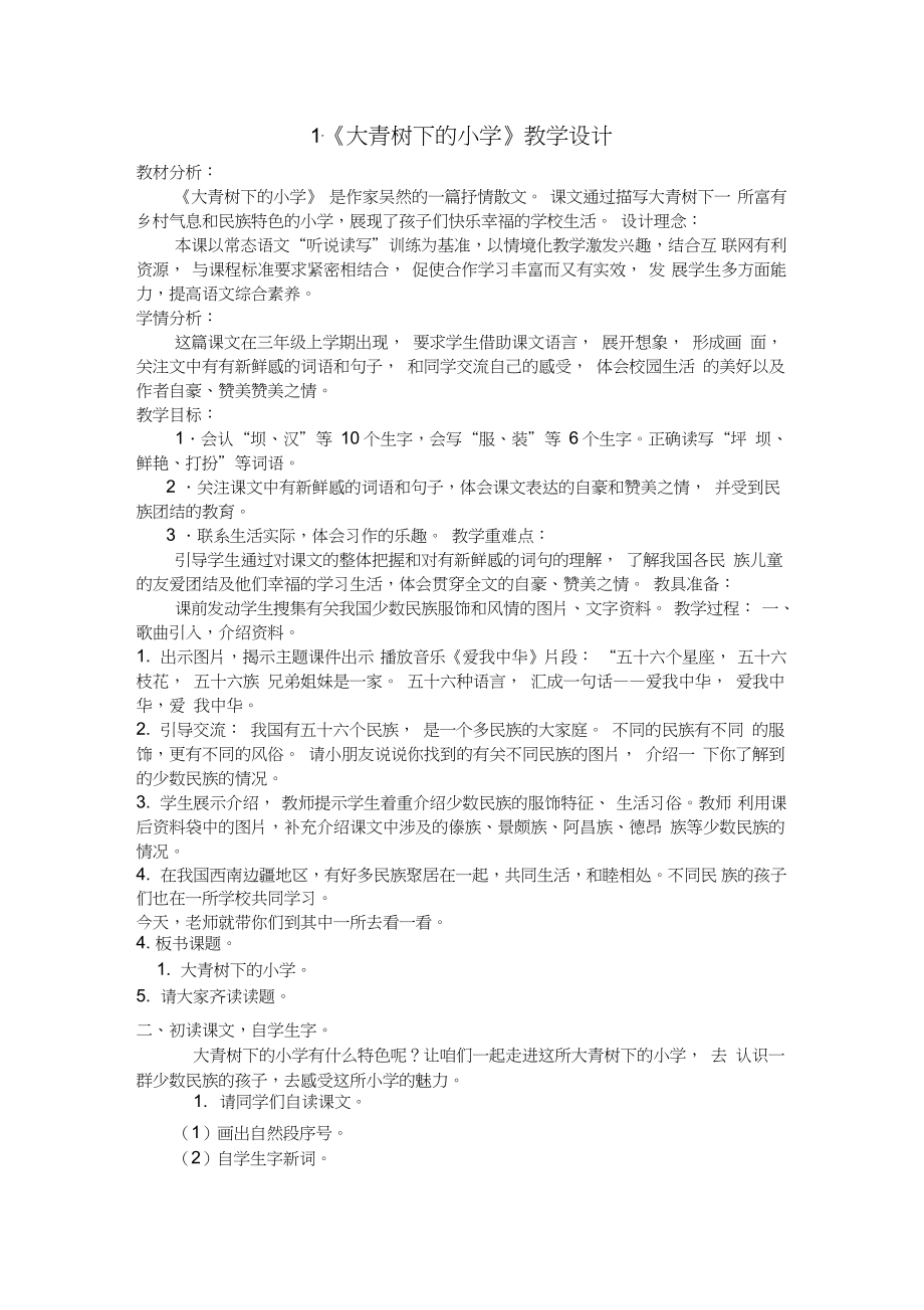 (部编)人教版小学语文三年级上册《1大青树下的小学》赛课教学设计_0_第1页