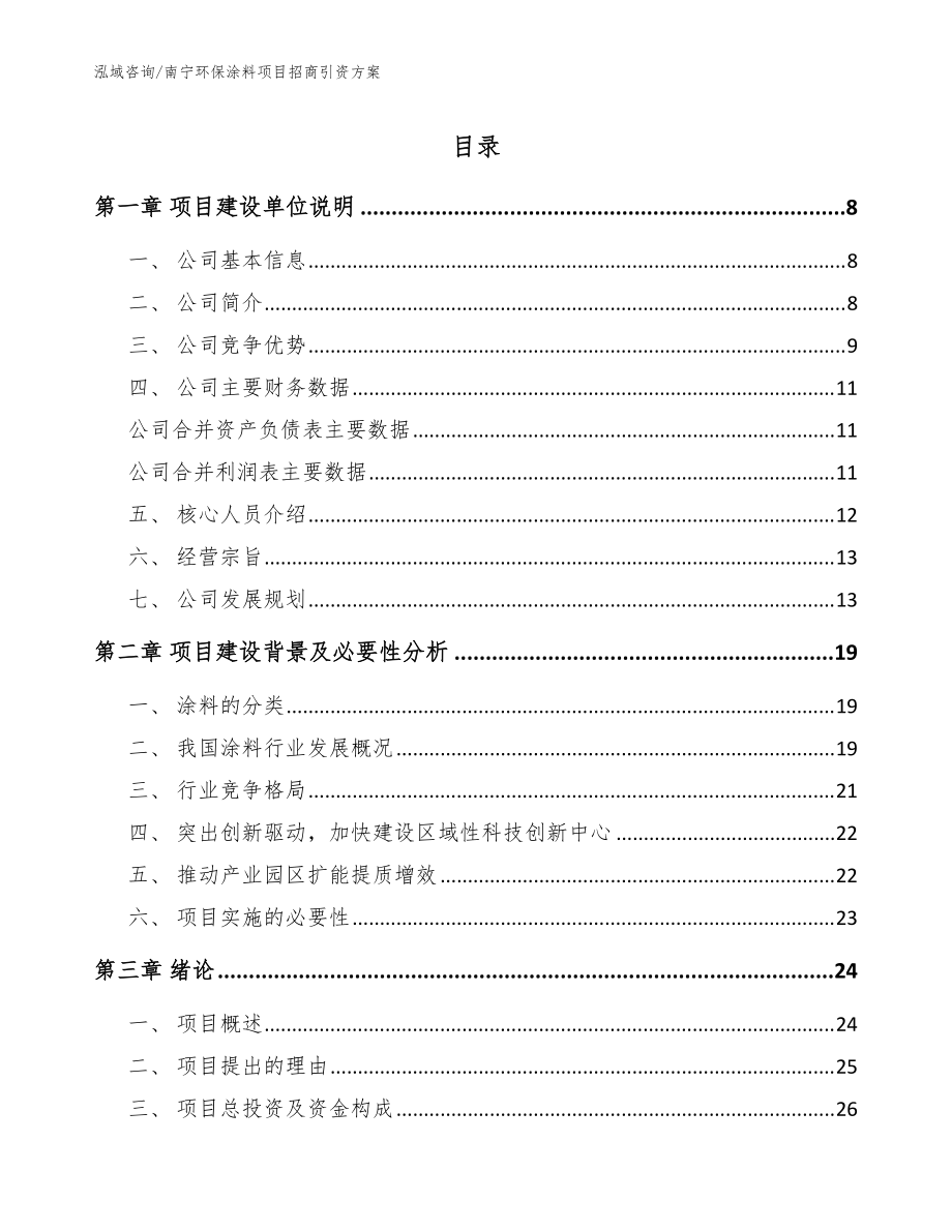 南宁环保涂料项目招商引资方案范文模板_第1页