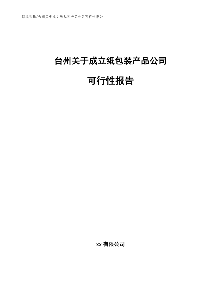 台州关于成立纸包装产品公司可行性报告【参考范文】_第1页