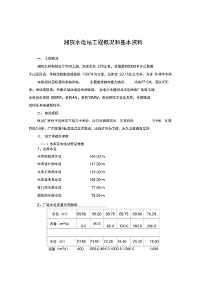 湘贺水电站工程概况和基本资料