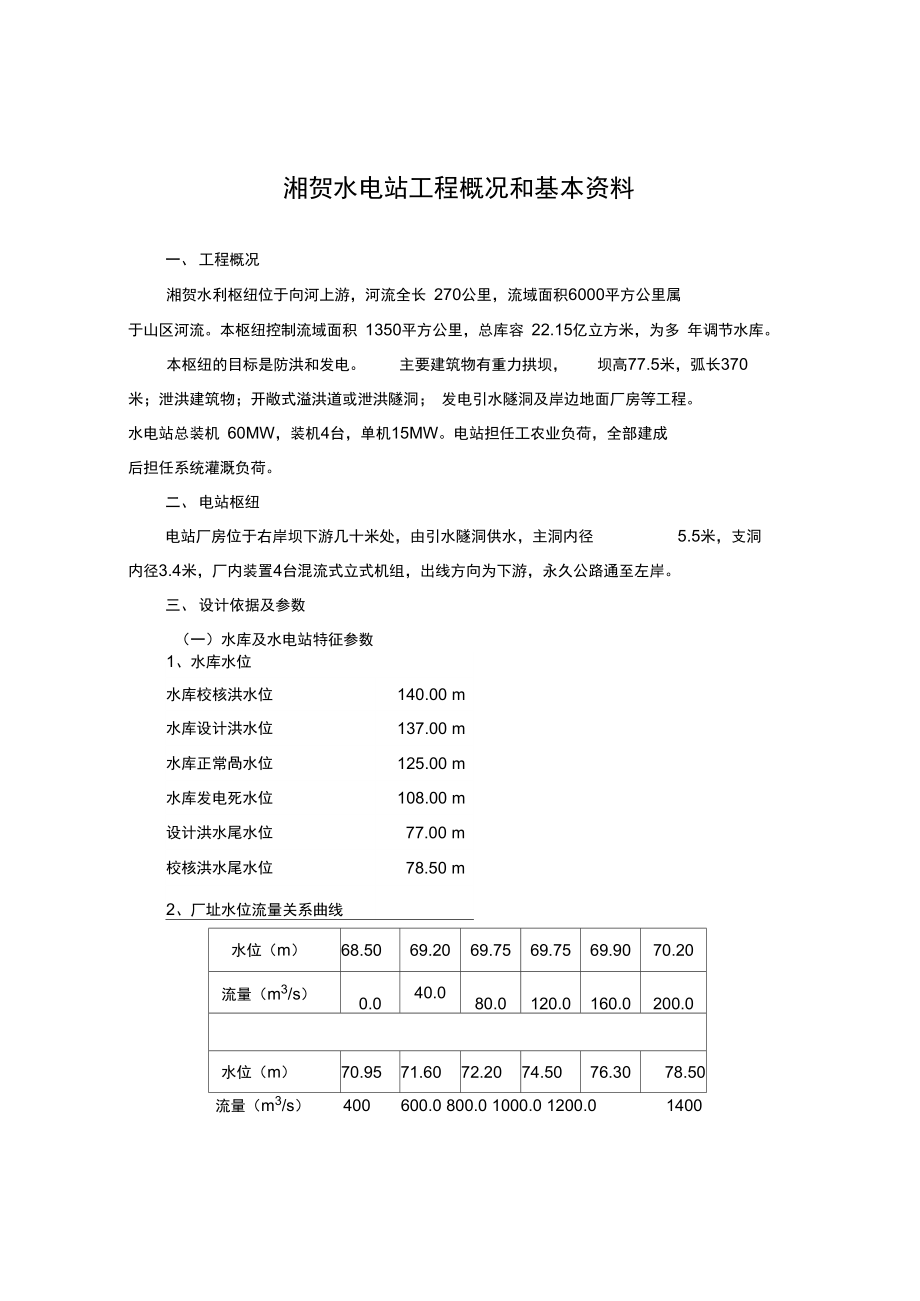 湘贺水电站工程概况和基本资料_第1页