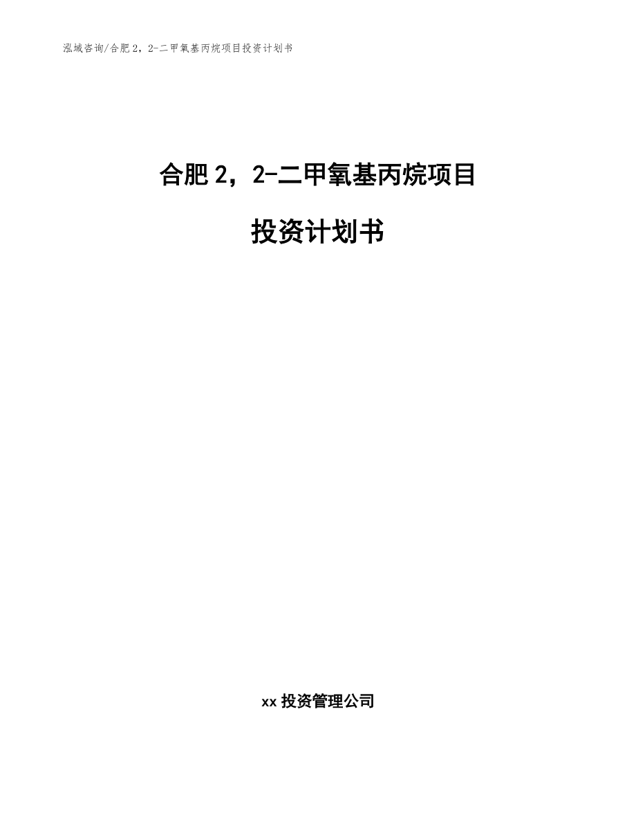 合肥22-二甲氧基丙烷项目投资计划书【范文】_第1页