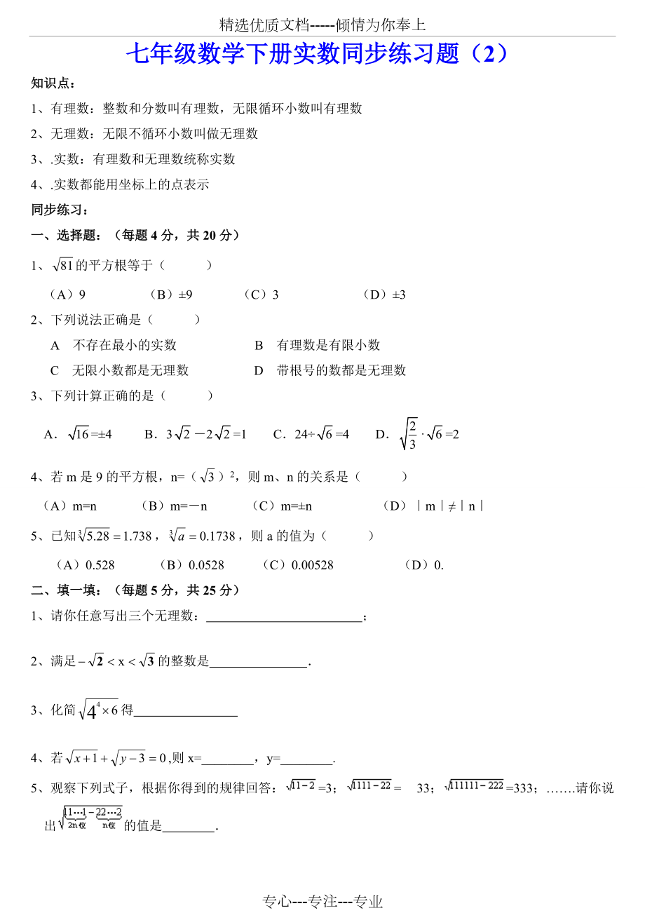 七年级数学下册实数练习题(共3页)_第1页