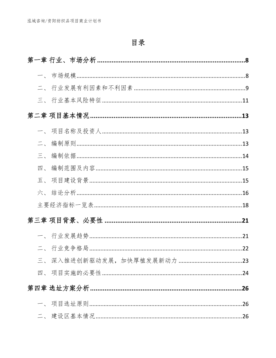 资阳纺织品项目商业计划书【模板范文】_第1页