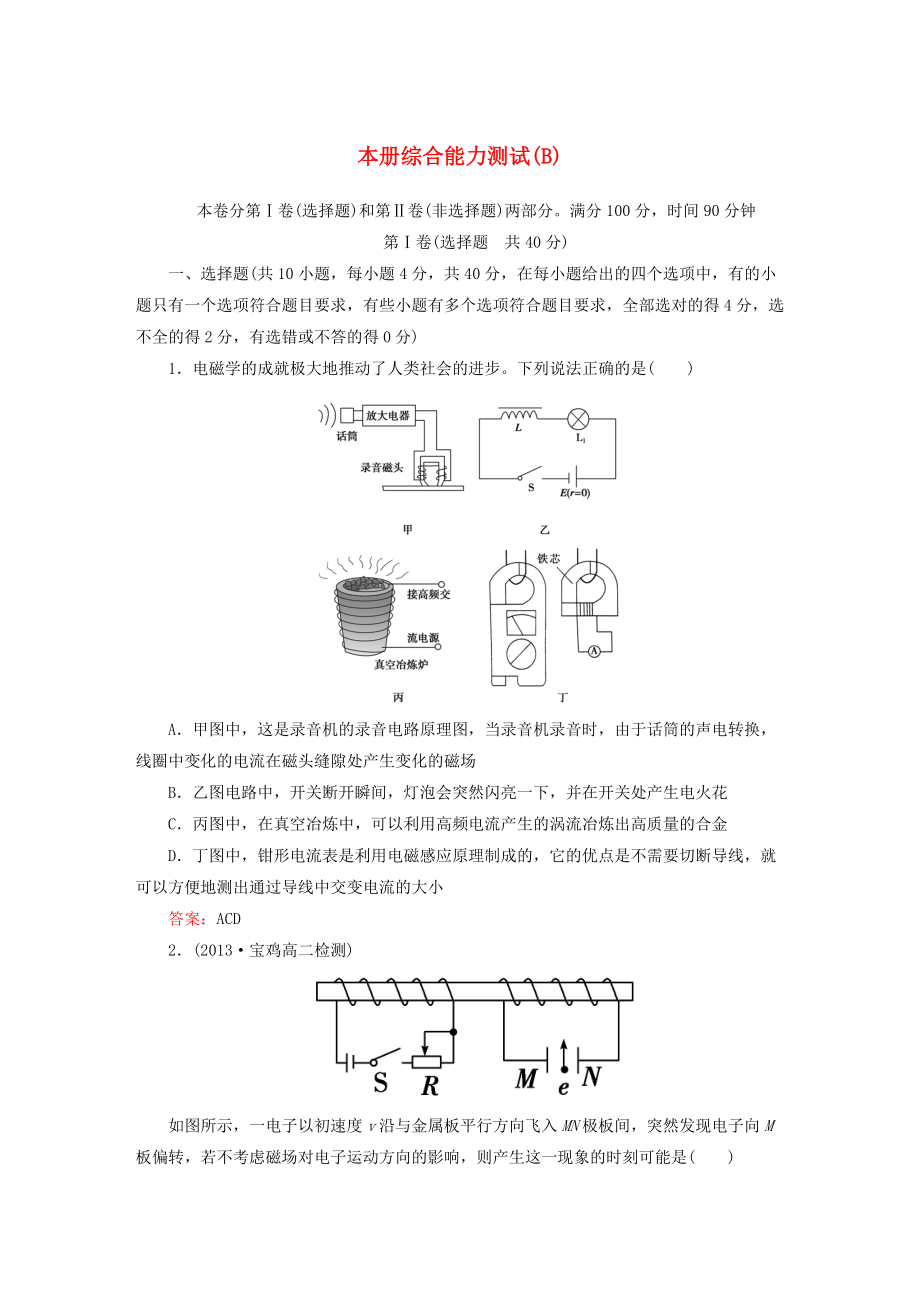 學(xué)高中物理 本冊(cè)綜合能力測(cè)試(B) 新人教版選修3-2_第1頁