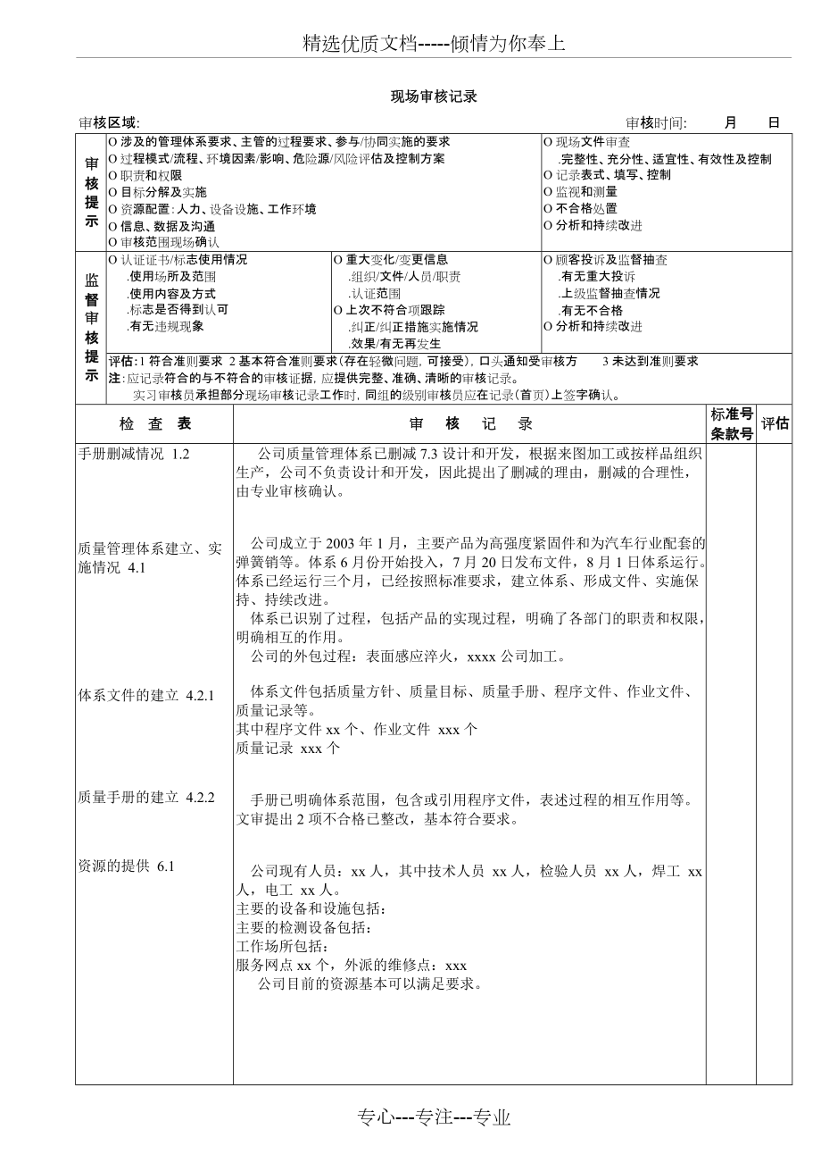 总经理管代现场审核记录(共4页)_第1页