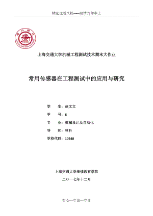 上海交通大学机械工程测试技术期末大作业(共10页)