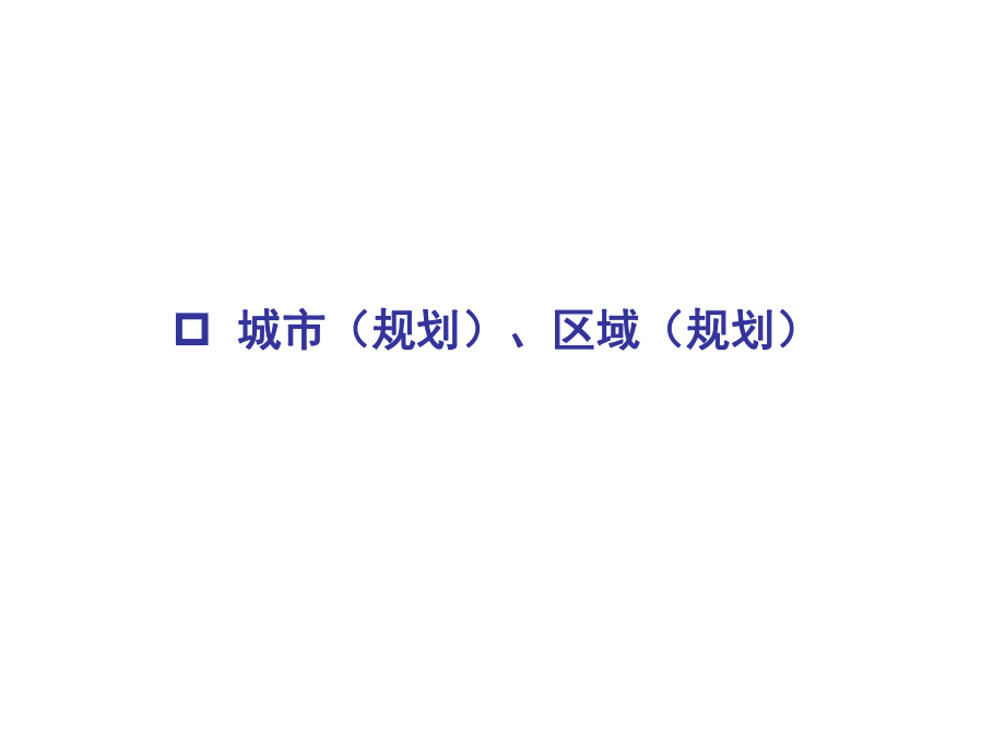 12 城市与区域规划概论 期末重点_第1页