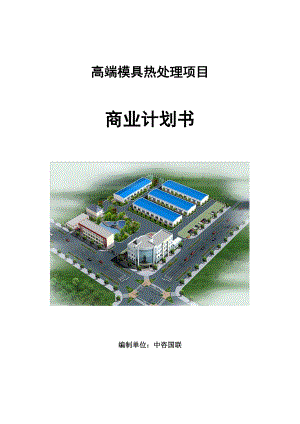 高端模具熱處理項目商業(yè)計劃書寫作參考