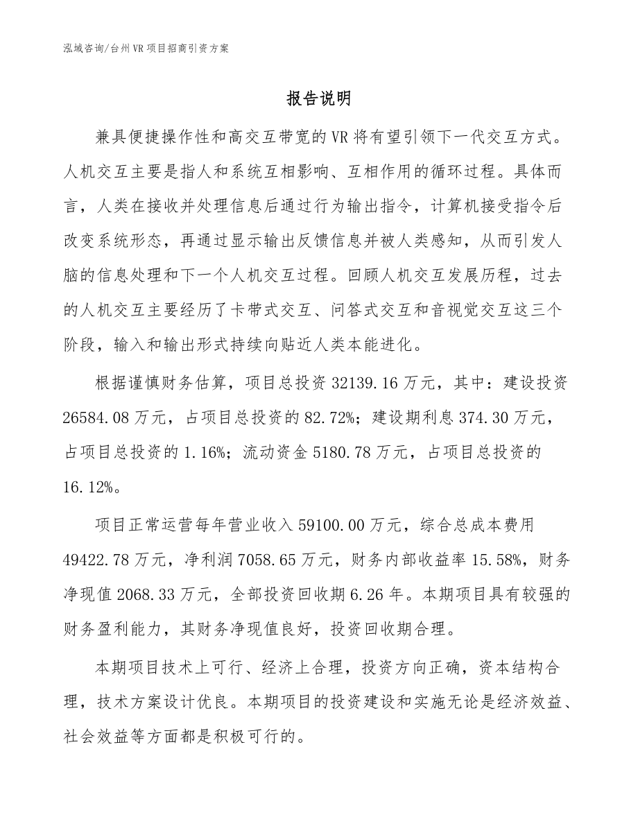 台州VR项目招商引资方案_范文模板_第1页