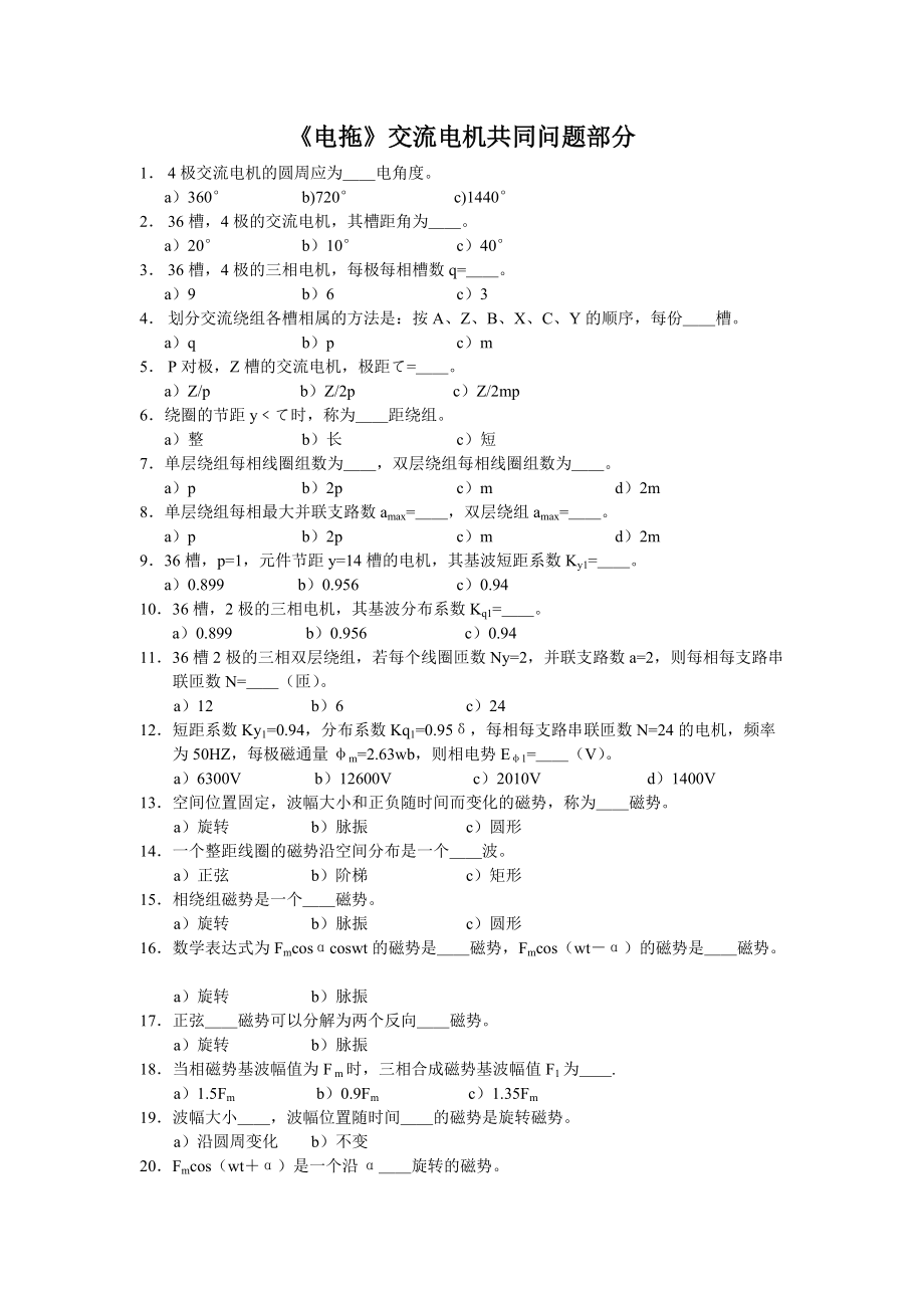 《电机原理及拖动（彭鸿才）》习题集－交流电机共同问题 题及答案_第1页