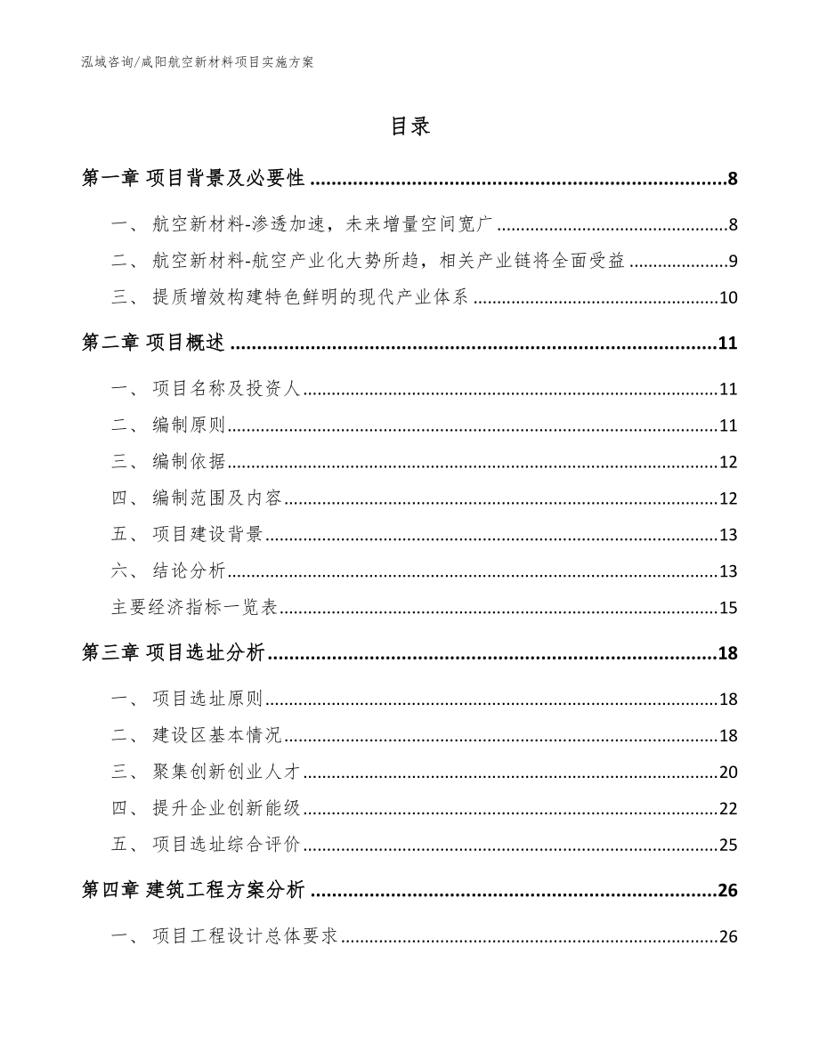 咸阳航空新材料项目实施方案模板范本_第1页