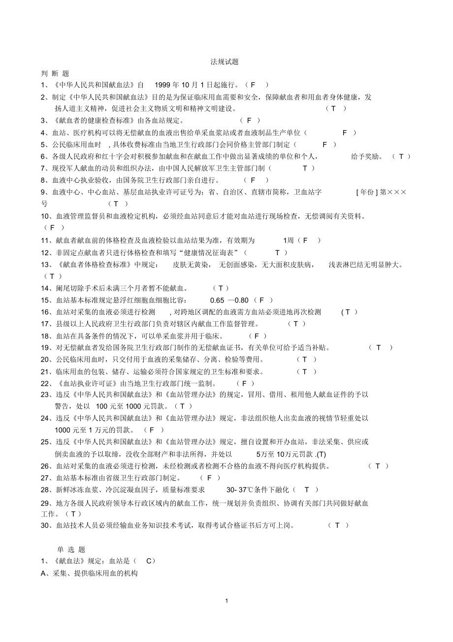 全國采供血機(jī)構(gòu)上崗證考試試題《安全血液和血液制品》[2]_2.介紹_第1頁