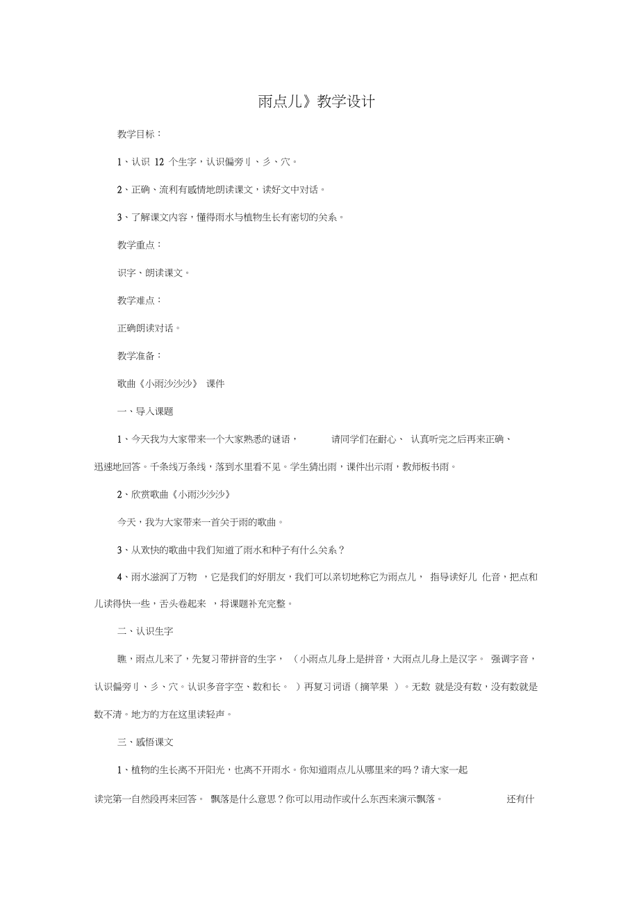 (部編)人教版小學(xué)語(yǔ)文一年級(jí)上冊(cè)《8雨點(diǎn)兒》優(yōu)質(zhì)課教學(xué)設(shè)計(jì)_0_第1頁(yè)