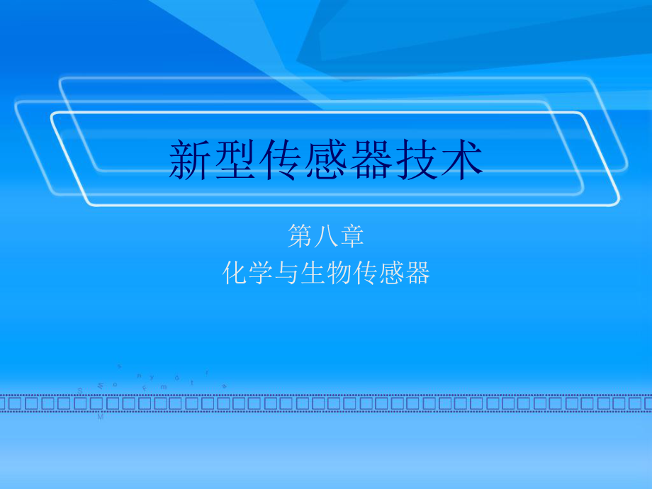 傳感器技術(shù) 教學課件作者 陳建元 第八章 化學與生物傳感器_第1頁