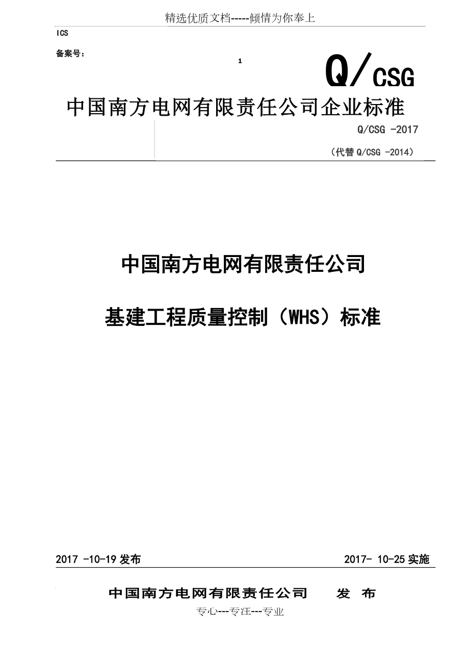 中国南方电网有限责任公司基建工程质量控制(WHS)标准(共294页)_第1页