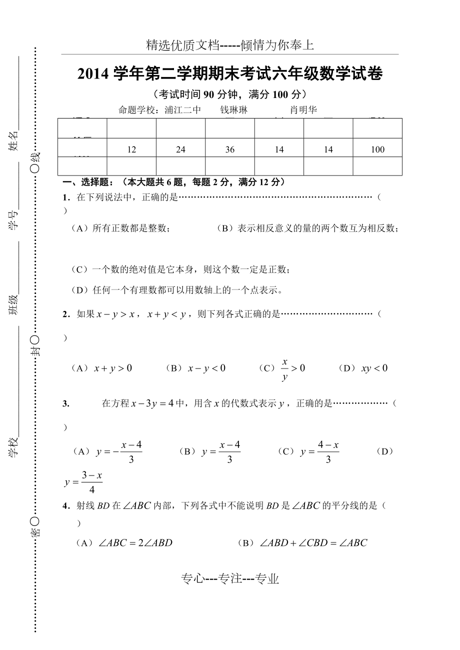 2014学年闵行区第二学期期末六年级数学试卷(共6页)_第1页