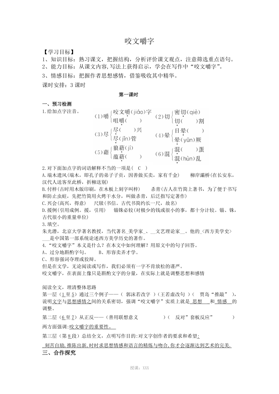 咬文嚼字导学案(含答案)_第1页