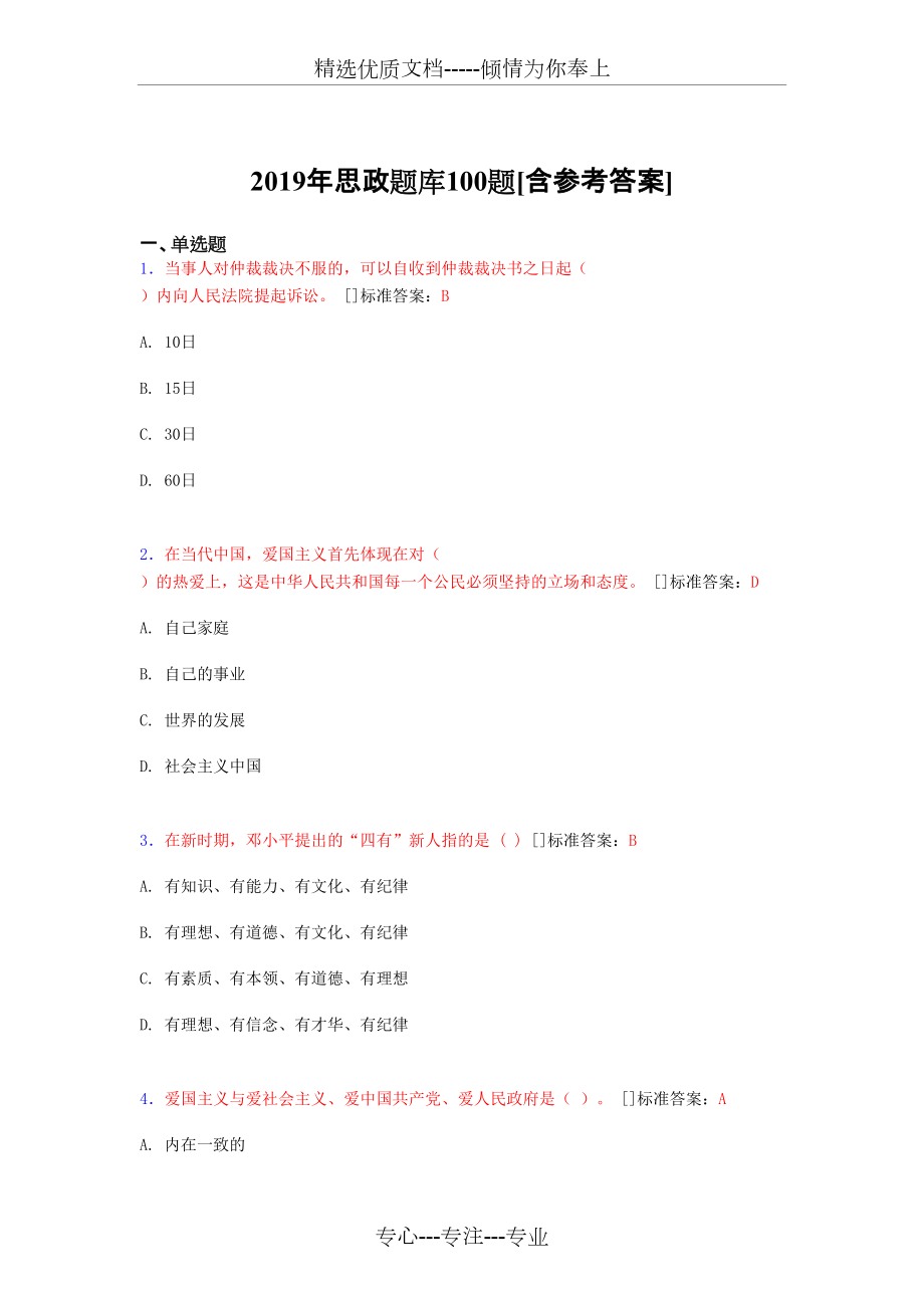 2019年思政考试题库100题(共22页)_第1页