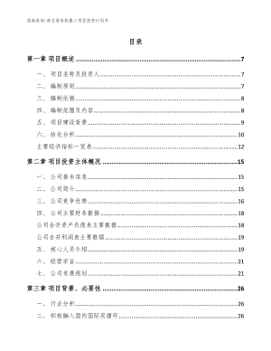 淮北语音机器人项目投资计划书（模板范文）