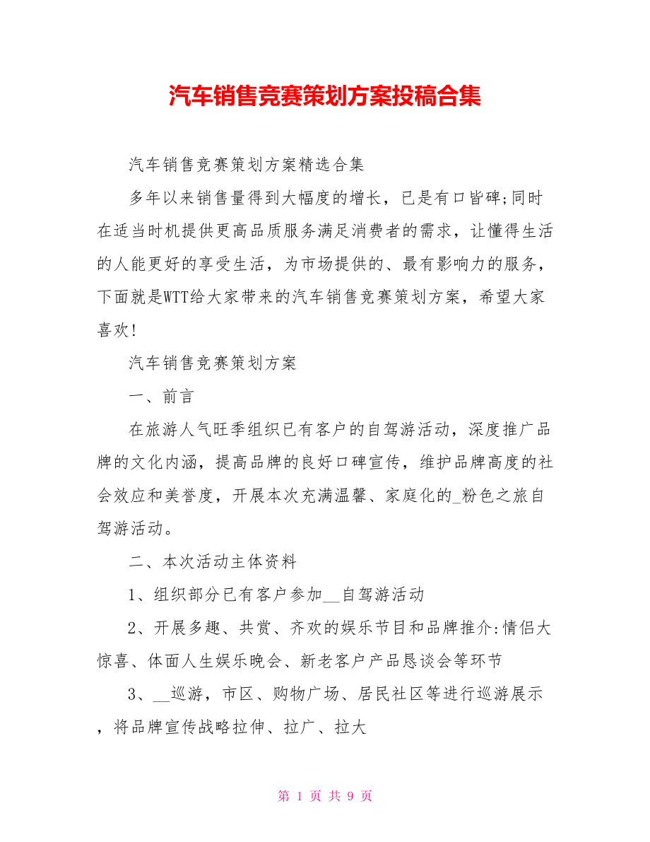 汽车销售竞赛策划方案投稿合集_第1页