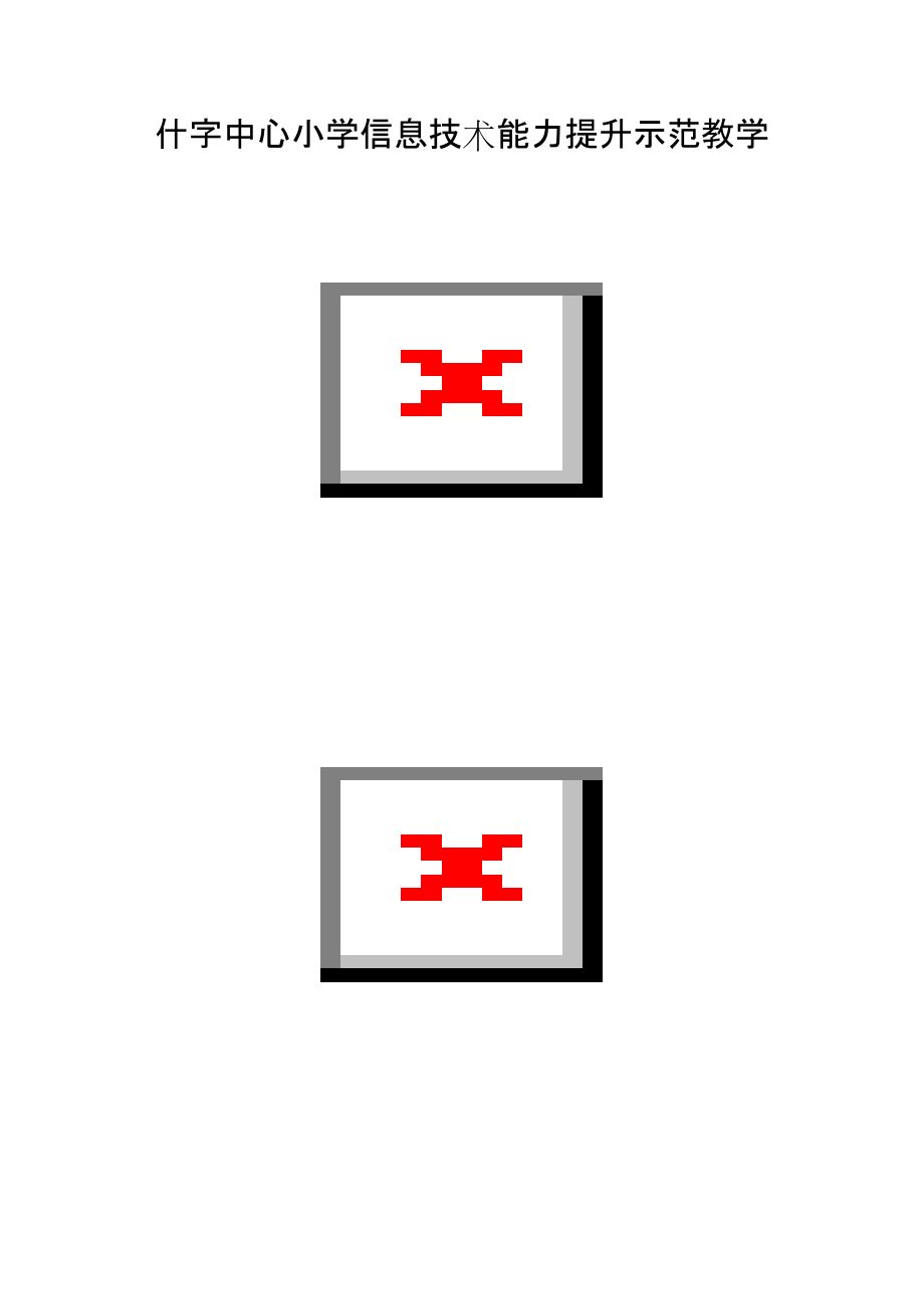 什字中心小学信息技术能力提升示范教学_第1页